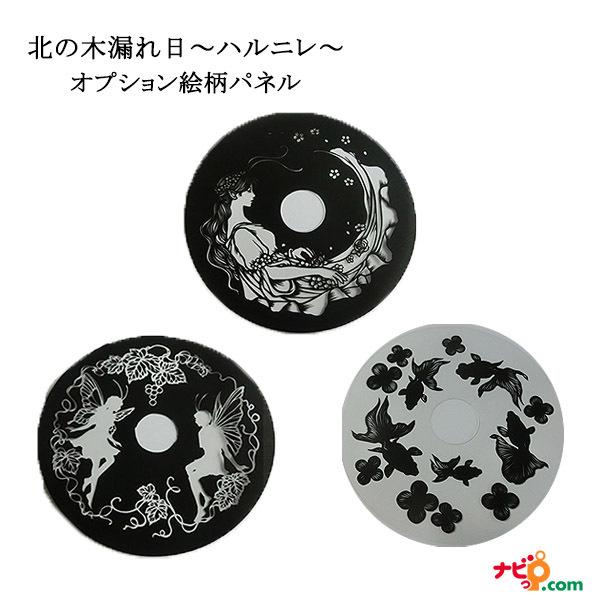 絵柄パネル ３種セット 北の木漏れ日 オプションパネル SKK2105KEP3