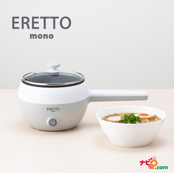 電気片手鍋 ERETTO mono 16cm ET-102