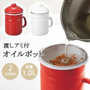 漉しアミ付オイルポット1.0L オイルポット PCL-05W PCL-05R タマハシ｜navi-p-com-online