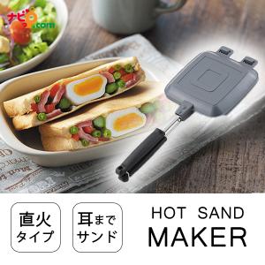 タップリィ ホットサンドメーカー 直火 TP-11 タマハシ｜navi-p-com-online