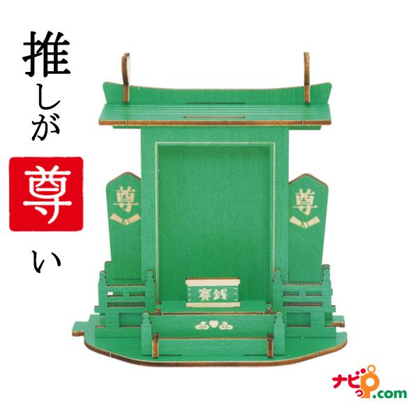 推しを祀る神棚 Green ドリームズ VRT42791