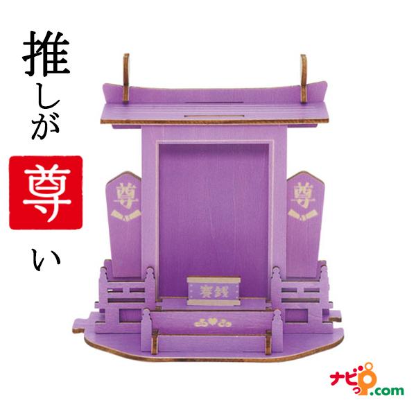 推しを祀る神棚 Purple ドリームズ VRT42794