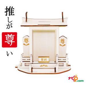 推しを祀る神棚 White ドリームズ VRT42796｜navi-p-com-online