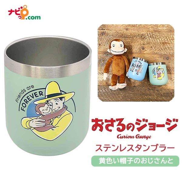 おさるのジョージ ステンレスタンブラー黄色い帽子のおじさんと 保温 保冷 LIC-0295 ニコット