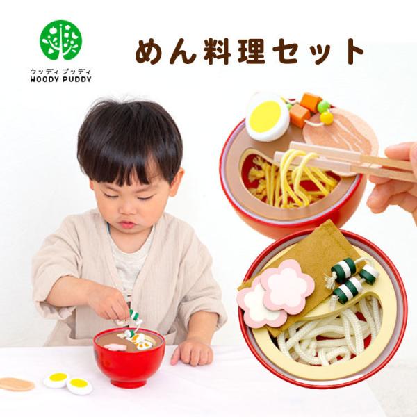 WOODYPUDDY はじめてのおままごと めん料理セット  ウッディプッディ G05-1162