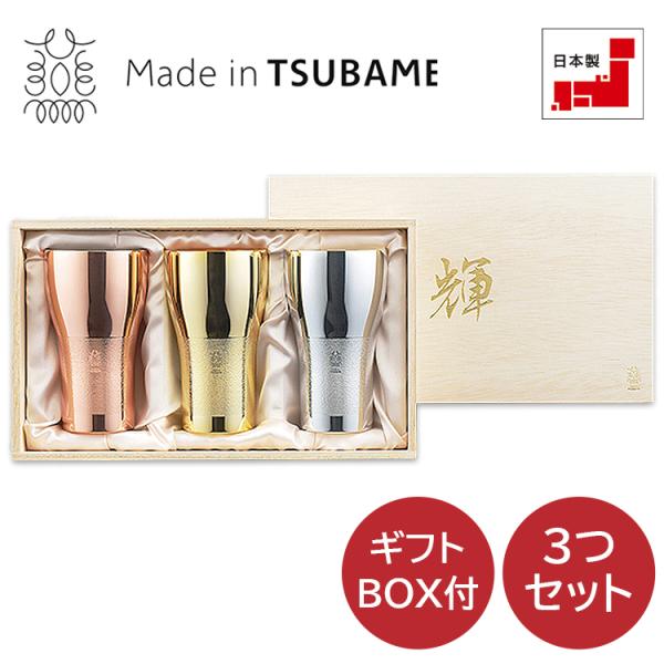 「輝」純銅ビアタンブラー 金・銀・銅 3pcセット 22035-06 KG-08