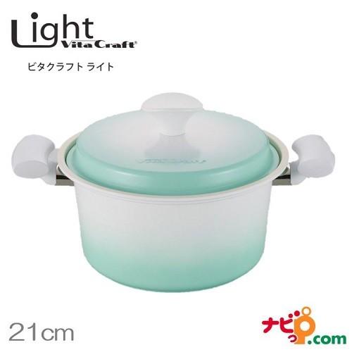 ビタクラフト ライト 無水鍋 両手鍋 21cm グリーン 1007 Vita Craft Light...