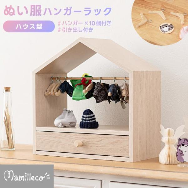 東谷 マミレコ ぬい服ハンガーラック ハウス MMC-003