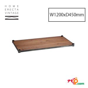 ホームエレクター ヴィンテージ ヴィンテージエディション ウッドシェルフ W1200xD450mm B1848VWRS1 【代引不可】｜navi-p-com-online