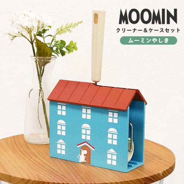 粘着クリーナー＆ケースセット　ムーミンやしき 016907 moomin ムーミン クリーナー コロ...