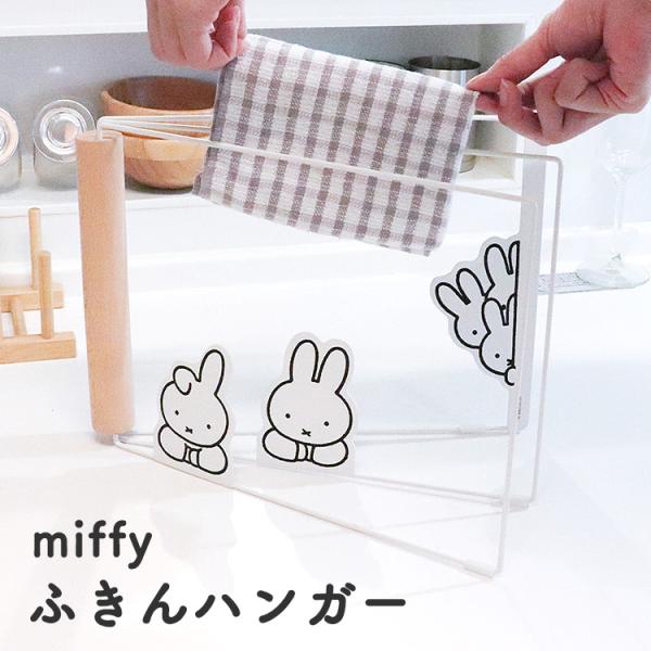 miffy ふきんハンガー オカトー