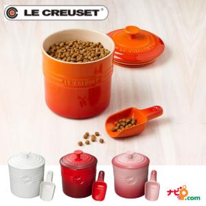 ルクルーゼ LE CREUSET ペットフード・コンテナー スクープ付き 犬 猫  密閉容器 ペットフード保存容器 フードストッカー トリーツ入れ 陶磁器 ル・クルーゼ