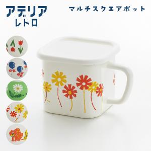 アデリアレトロ マルチスクエアポット アデリアレトロ マルチスクエアポット タマハシ イラスト かわいい レトロ 懐かしい｜navi-p-com-online