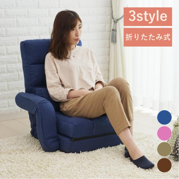 座椅子　 リクライニング 3way クッション付き チェアー