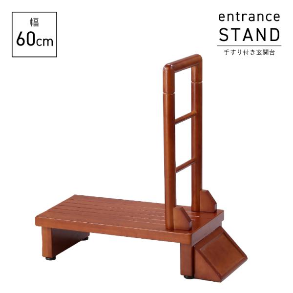 手すり付き玄関台 　60cmタイプ