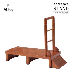 手すり付き玄関台 90cmタイプ｜navi-p-com-online