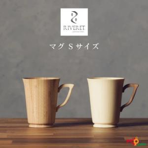 RIVERET マグ Sサイズ ホワイト・ブラウン ペアセット RV-201SWSB マグカップ ナチュラル おしゃれ シンプル 贈り物 プレゼント 記念日 リヴェレット｜navi-p-com-online