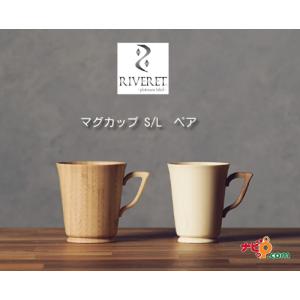 RIVERET マグカップ S Lサイズ ペアセット RV-201SWLB 食器 ホワイト ブラウン  ナチュラル おしゃれ シンプル ギフトボックス入り 贈り物 プレゼント 記念日｜navi-p-com-online