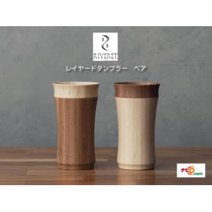 RIVERET レイヤードタンブラー ペアセット RV-129WB リヴェレット layered tumbler ナチュラル おしゃれ シンプル ギフトボックス入り 贈り物 プレゼント 記念日｜navi-p-com-online
