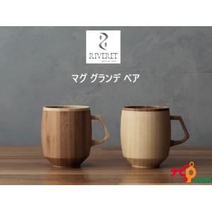RIVERET マグ グランデ  ペアセット RV-208WB　リヴェレット おしゃれ 竹製 ギフトボックス入り｜navi-p-com-online