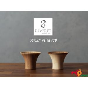 RIVERET おちょこ YURI ペアセット RV-125WB　リヴェレット YURI おしゃれ ...