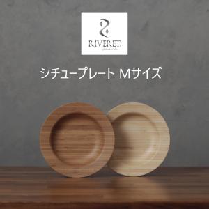 RIVERET リヴェレット ディナープレート Mサイズ ペアセット RV-407WB モーニングプレート プレート皿 おしゃれ 竹製 ギフトボックス入り 贈り物 プレゼント｜navi-p-com-online