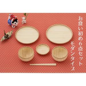 アグニ― agney 国内正規品 お食い初め 6点セット モダンタイプ AG-001MSS 食器セッ...