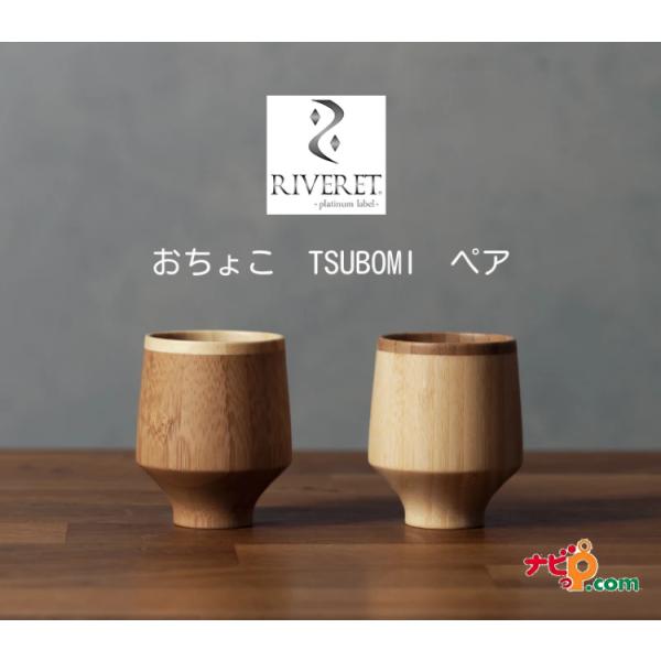 RIVERET おちょこ TSUBOMI ペアセット RV-124WB リヴェレット ナチュラル お...
