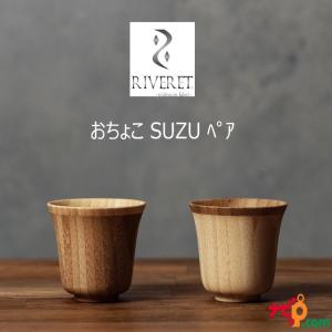 RIVERET おちょこ SUZU ペアセット RV-119WB リヴェレット ochoko SUZU ナチュラル おしゃれ シンプル ギフトボックス入り 木目 贈り物 プレゼント 記念日｜navi-p-com-online