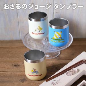 クラシックジョージ ステンレスタンブラー おさるのジョージ｜navi-p-com-online