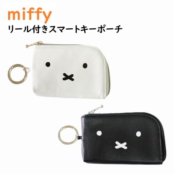 【 miffy ミッフィー 】mf リール付きスマートキーポーチ WH BK キーケース 免許証 定...