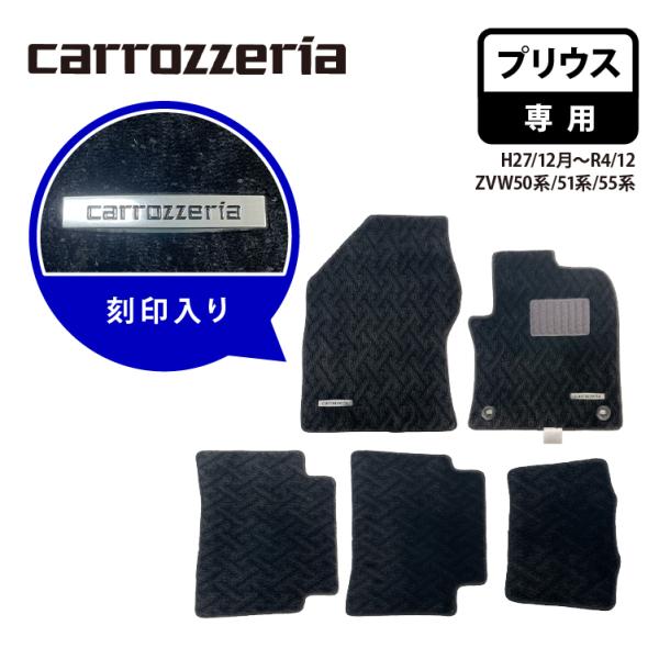 【代引不可】 カロッツェリア ロゴ入りタグ付きフロアマット プリウス専用 carrozzeria H...