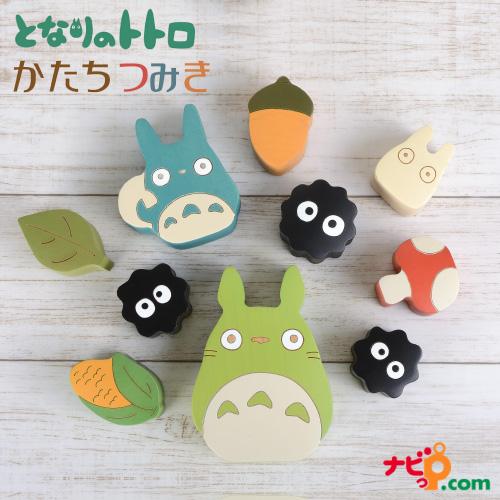 となりのトトロ かたちつみき ジブリのかわいい知育玩具 トトロ まっくろくろすけ ススワタリ とうも...