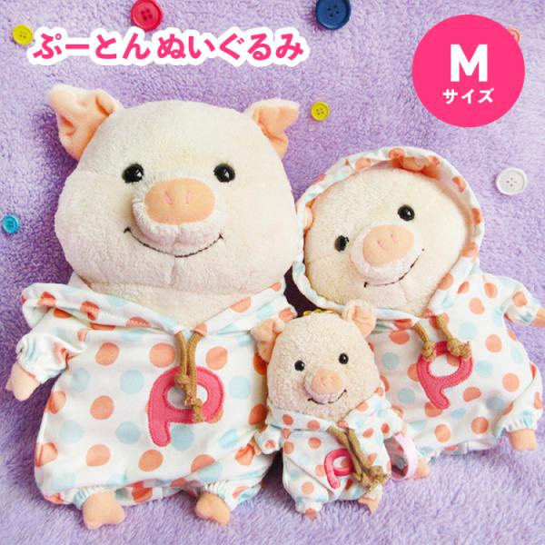 ぷーとん ぬいぐるみ Ｍサイズ ドットパーカー 30428 ぶた