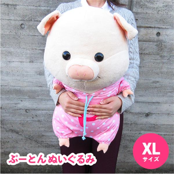 ぷーとん ぬいぐるみ XLサイズ パーカー 30435 ぶた