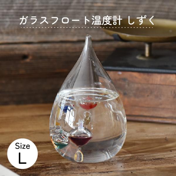 ガラスフロート温度計 しずくL 333-204 ガラスフロート温度計 しずくL 茶谷産業 ガリレオ温...