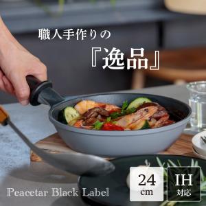 Peacetar Black Label フライパン 24cm 24センチ PBL-24 一人暮らし 新生活 ピースター アルミ合金 アルミ鋳物 深型 料理 IH対応｜navi-p-com-online
