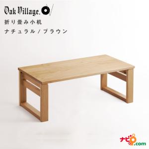 オークヴィレッジ 折りたたみ小机 文机 ローテーブル 木製 無垢材 国産 オイル仕上げ OAK VILLAGE 20280-10｜navi-p-com-online