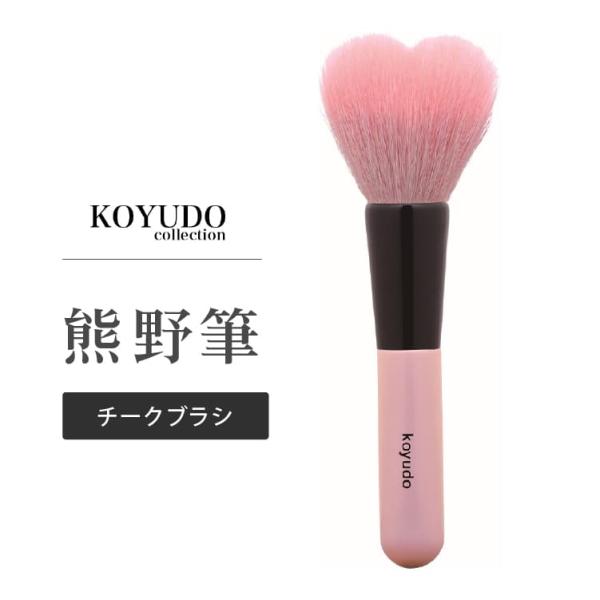 晃祐堂 ハートチークブラシ 熊野筆 KOYUDO メイクブラシ 広島 旅サラダ
