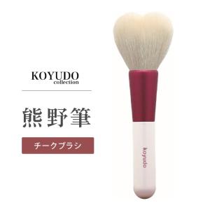 晃祐堂 ハートチークブラシ 熊野筆 KOYUDO メイクブラシ 広島 旅サラダ｜navi-p-com-online