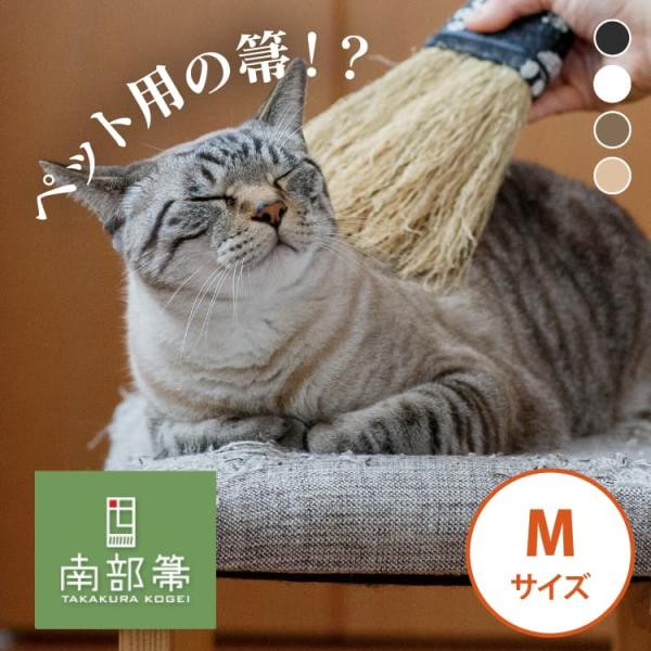 高倉工芸 ペット癒しほうき 25cm なでねこ・なでいぬ Mサイズ 南部箒  【代引不可】