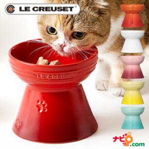 ルクルーゼ LE CREUSET ハイスタンドペットボール 犬 猫 フードボウル ペット用食器 水入れ エサ入れ 脚つき 高さ 食器台 ル クルーゼ