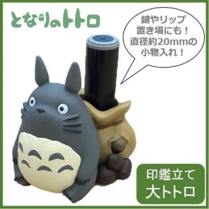 となりのトトロ グッズ 印鑑立て 大トトロ 印鑑以外にも小物入れにおすすめ！ エンスカイ ENSKY｜navi-p-com-online