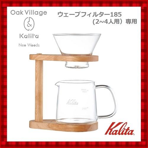 カリタ Kalita ドリップコーヒー スタンドセット WDG-185 オークヴィレッジ 44304