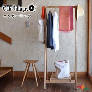 オークヴィレッジ ハンガーラック 国産天然無垢材 OakVillage ハンガー掛け ハンガースタンド コートハンガー 木製 ウッド 省スペース 棚板付き おしゃれ スリム｜navi-p-com-online
