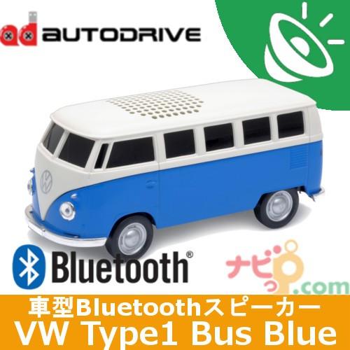 車型Bluetoothワイヤレススピーカー　フォルクスワーゲン　バス　タイプ１　ブルー Autodr...
