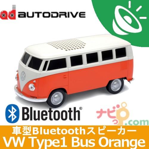 【在庫限り】車型Bluetoothワイヤレススピーカー　フォルクスワーゲン　バス　タイプ１　オレンジ...