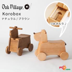 オークヴィレッジ Korobox つみき付き おもちゃ箱 国産無垢材 木製玩具 乗用玩具 のりもの 犬 インテリア おしゃれ シンプル 木組み OAKVILLAGE