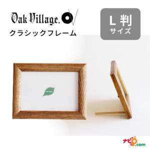 オークヴィレッジ クラシックフレーム L判 ポストカード L判サイズ フォトフレーム 額縁 サービス判 木製 無垢材 国産 オイル仕上げ OAK VILLAGE｜navi-p-com-online