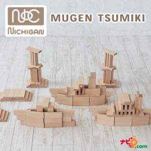 ニチガン MUGEN TSUMIKI NICHIGAN むげんつみき 無限積木 木製玩具 知育玩具 造形ブロック 大容量 プレゼント ドミノ倒し｜navi-p-com-online